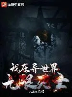 《我在异世界无限死亡》小说封面