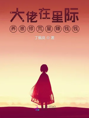 《大佬在星际养崽修荒星赚钱钱》小说封面