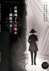 《我的舍友被做成了人体蜈蚣》小说封面