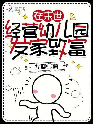 《在末世经营幼儿园发家致富》小说封面