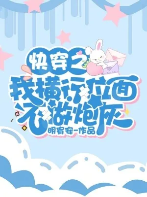 《快穿之我横行位面不做炮灰》小说封面