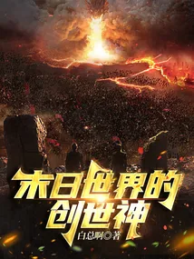《末日世界的创世神》小说封面