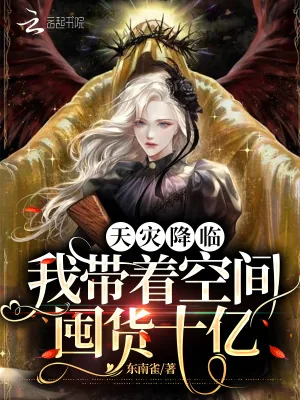 《天灾降临：我带着空间囤货十亿》小说封面
