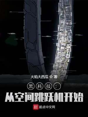《黑科技:从空间跳跃机开始》小说封面