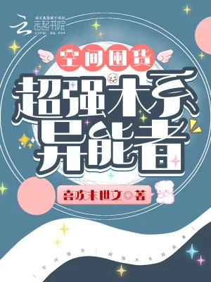 《空间囤货：超强木系异能者》小说封面