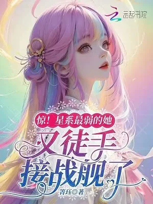 《惊!星系最弱的她又徒手接战舰了》小说封面