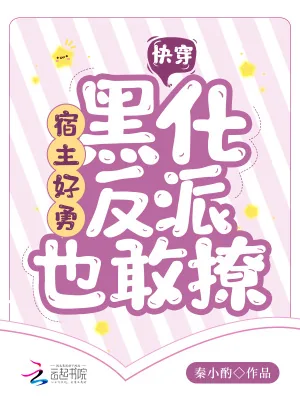 《快穿:宿主好勇,黑化反派也敢撩》小说封面