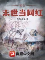 《我在末世当网红》小说封面