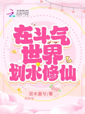 《在斗气世界划水修仙》小说封面