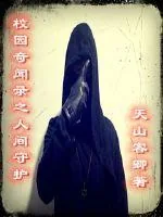 《人间守卫》小说封面