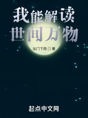 《我能解读世间万物》小说封面