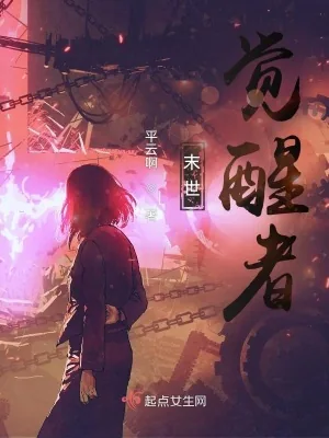 《末世：觉醒者》小说封面