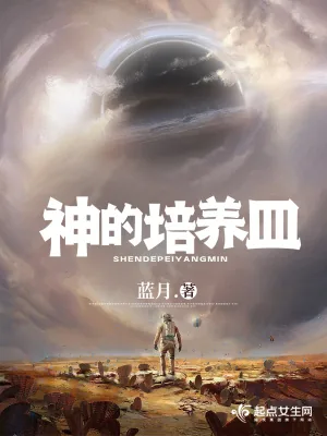 《神的培养皿》小说封面