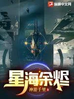 《星海余烬》小说封面