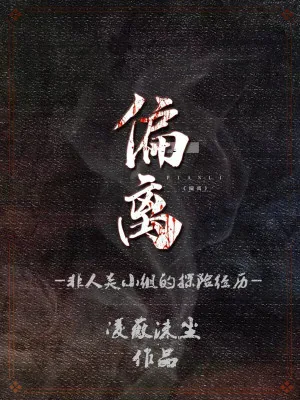 《偏离:非人类小组的探险经历》小说封面