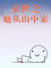 《末世之她从山中来》小说封面