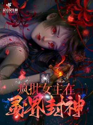 《疯批女主在灵界封神》小说封面
