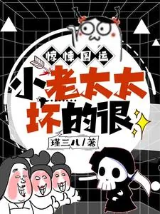《惊悚国运，小老太太坏的很》小说封面
