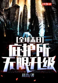 《全球末日:庇护所无限升级》小说封面