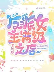 《快穿:反派女主满级之后》小说封面