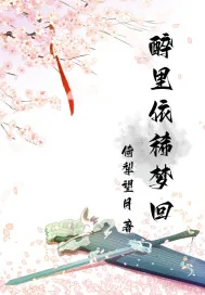 《醉里依稀梦回》小说封面