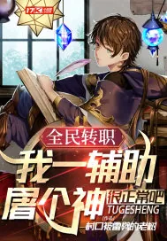 《全民转职：我一辅助屠个神很正常吧》小说封面