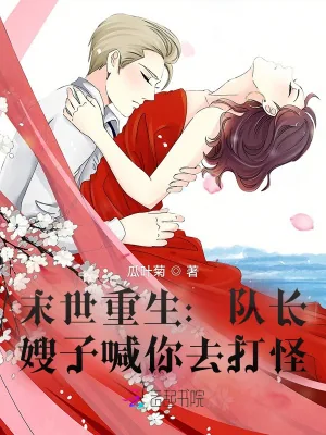 《末世重生:队长,嫂子喊你去打怪》小说封面