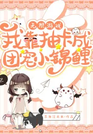 《无限游戏:我靠抽卡成团宠小锦鲤》小说封面