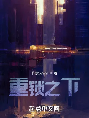 《重锁之下》小说封面