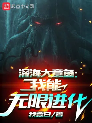《深海大章鱼：我能无限进化》小说封面