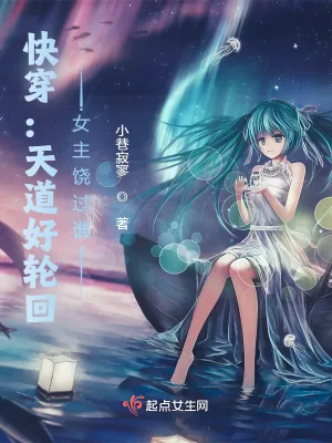 《快穿:天道好轮回,女主饶过谁?》小说封面