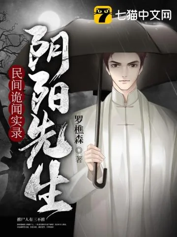 《民间诡闻实录之阴阳先生》小说封面