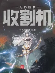 《万界圆梦收割机》小说封面