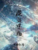 《虚空界点》小说封面