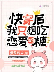 《快穿后我只想吃恋爱的糖》小说封面