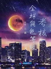 《全球角色等级考核》小说封面