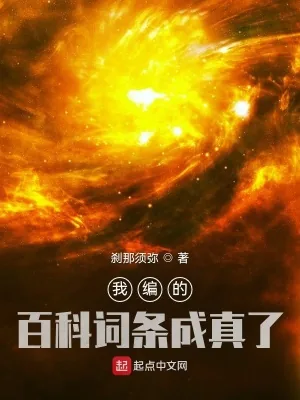 《我编的百科词条成真了》小说封面