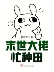 《末世大佬忙种田》小说封面