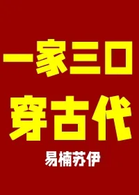 《全家一起去穿越》小说封面