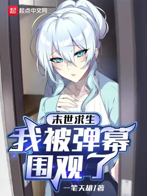 《末世求生:我被弹幕围观了》小说封面