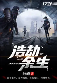 《浩劫余生》小说封面