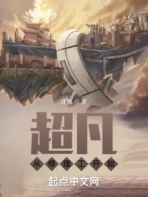 《超凡从修理工开始》小说封面