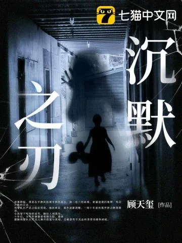 《沉默之刃》小说封面