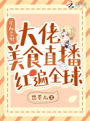 《星际荒野:大佬美食直播红遍全球》小说封面
