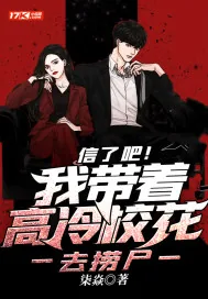 《信了吧！我带着高冷校花去捞尸》小说封面
