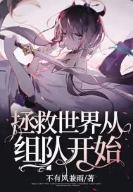 《拯救世界从组队开始》小说封面