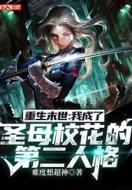 《重生末世:我成了圣母校花的第二人格》小说封面