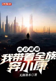 《末日降临：我带着全族奔小康》小说封面