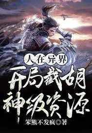 《人在异界：开局截胡神级资源》小说封面