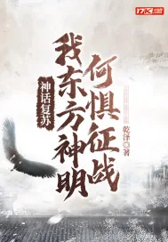《神话复苏：我东方神明何惧征战》小说封面